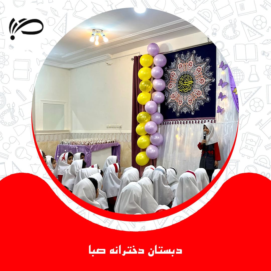 دبستان دخترانه ی صبا