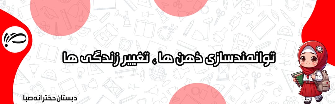 دبستان دخترانه ی صبا	