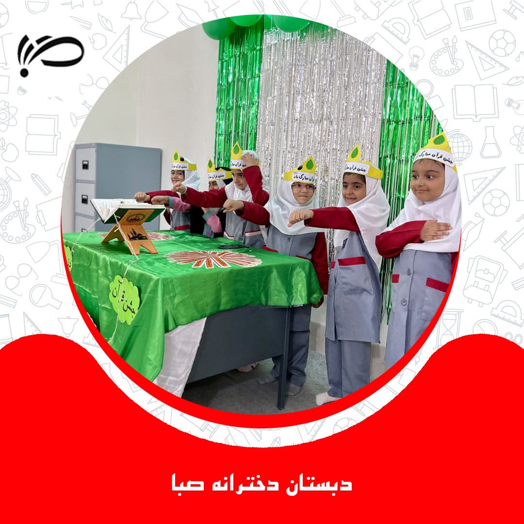 دبستان دخترانه ی صبا