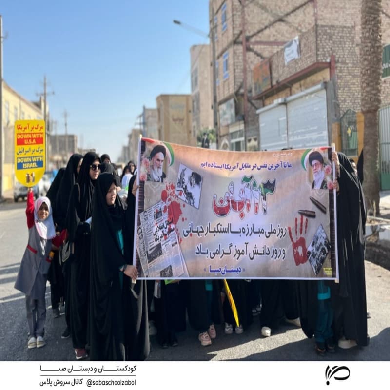 راهپیمایی باشکوه ۱۳ آبان-۱۳ آبان ۱۴۰۳