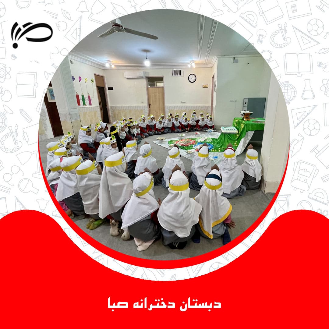 دبستان دخترانه ی صبا