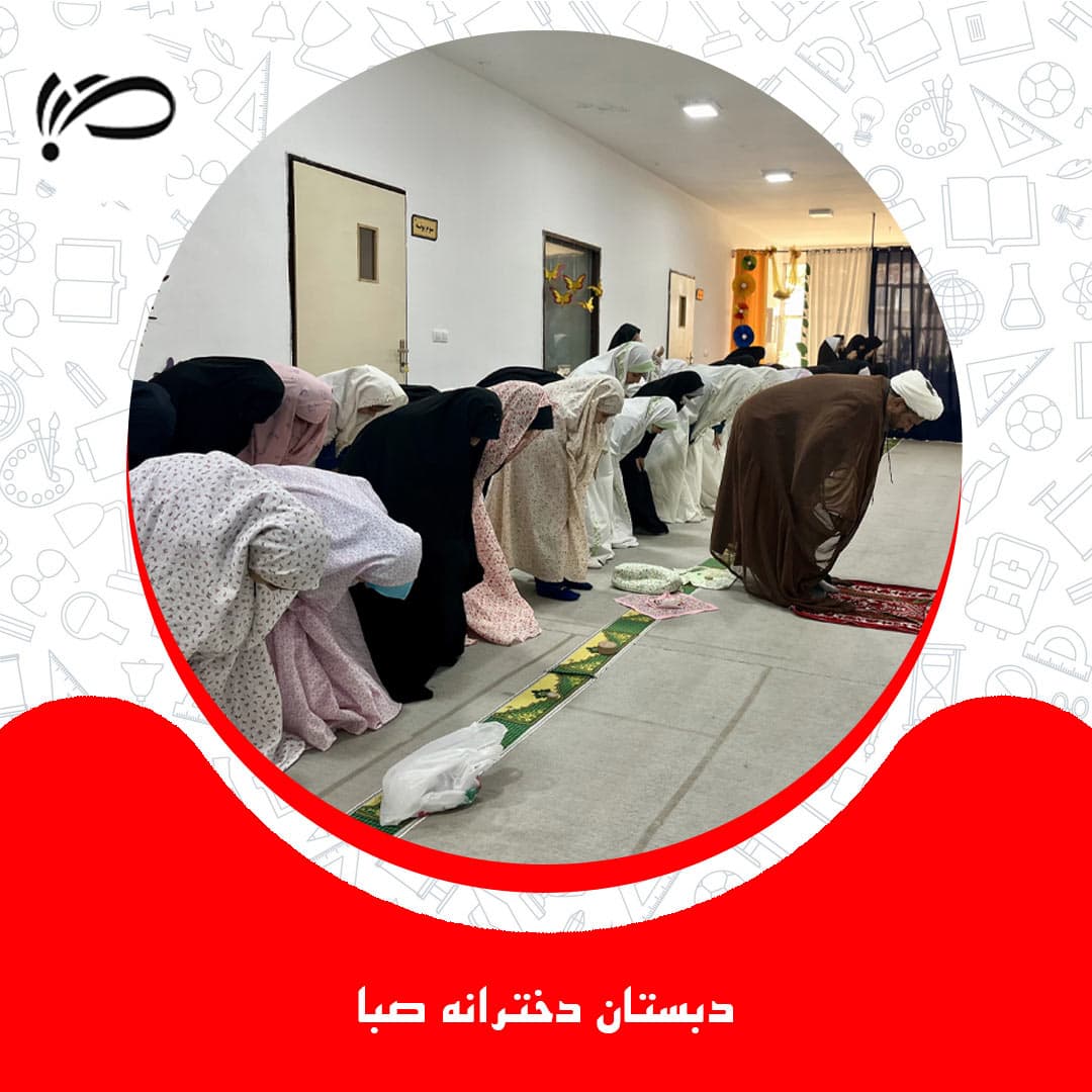 دبستان دخترانه ی صبا
