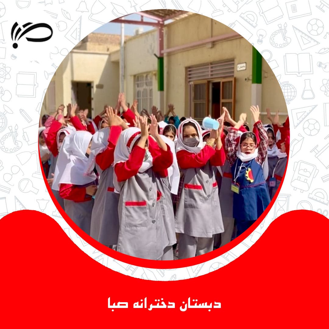 دبستان دخترانه ی صبا