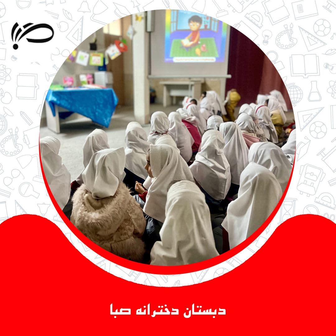 دبستان دخترانه ی صبا