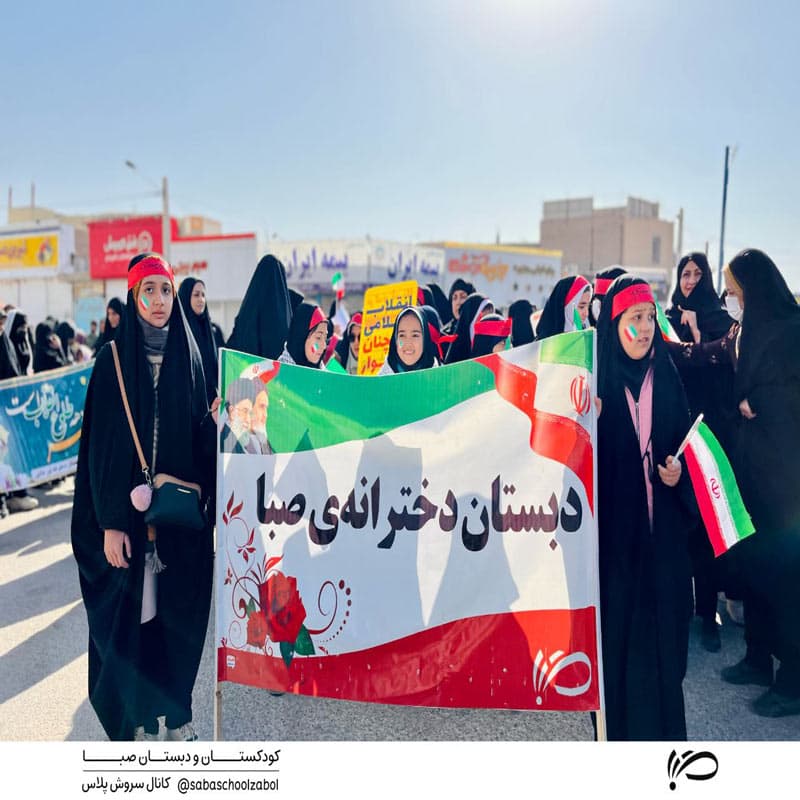 حضور پرشور همکاران و دانش آموزان صبا در راهپیمایی باشکوه ۲۲ بهمن