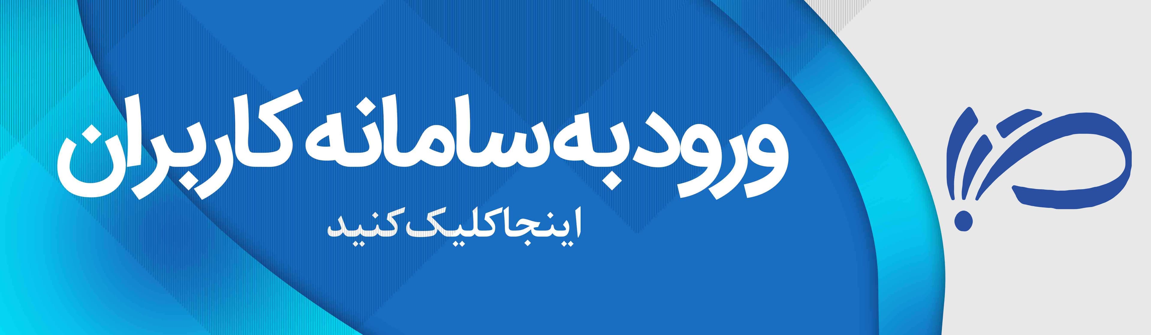 ورود به سامانه کاربران