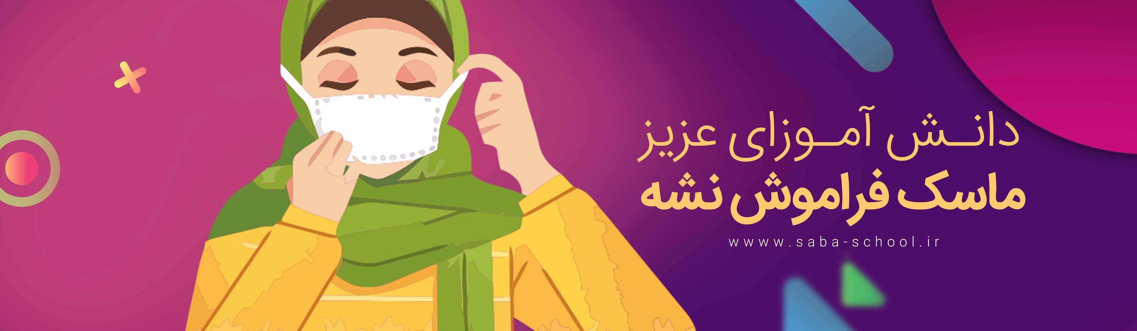 ماسک فراموش نشه